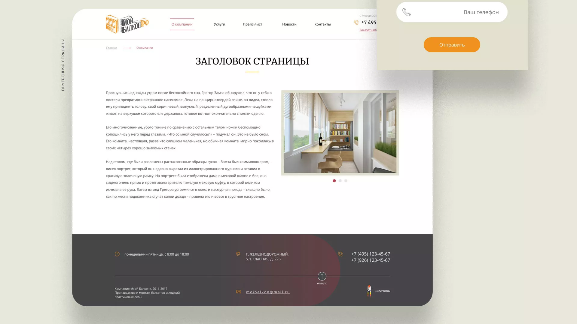 Разработка сайта для компании «Мой балкон» в Зеленограде