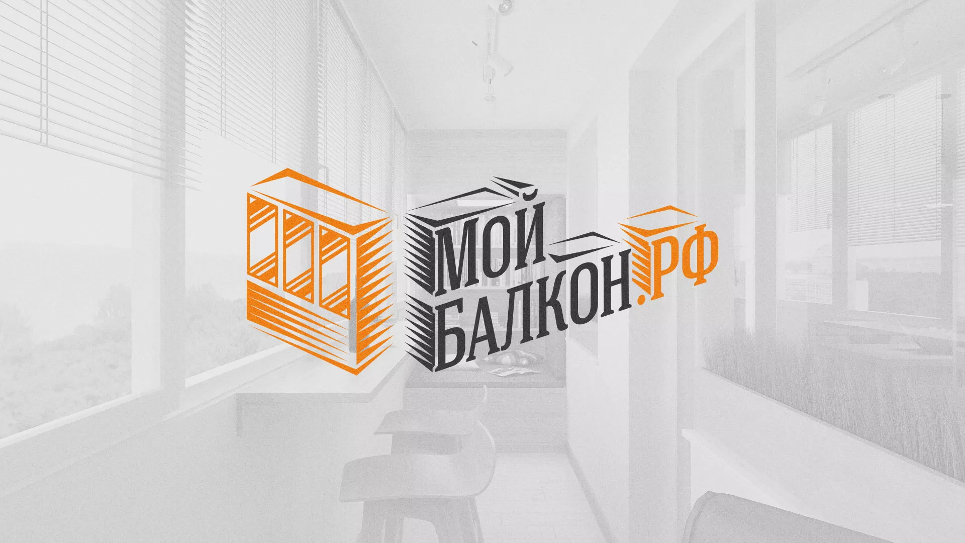 Разработка сайта для компании «Мой балкон» в Зеленограде