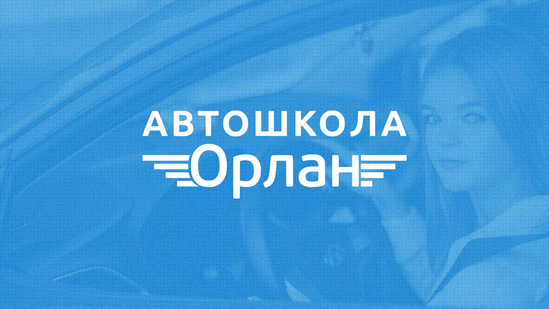 Разработка сайта автошколы «Орлан» в Зеленограде