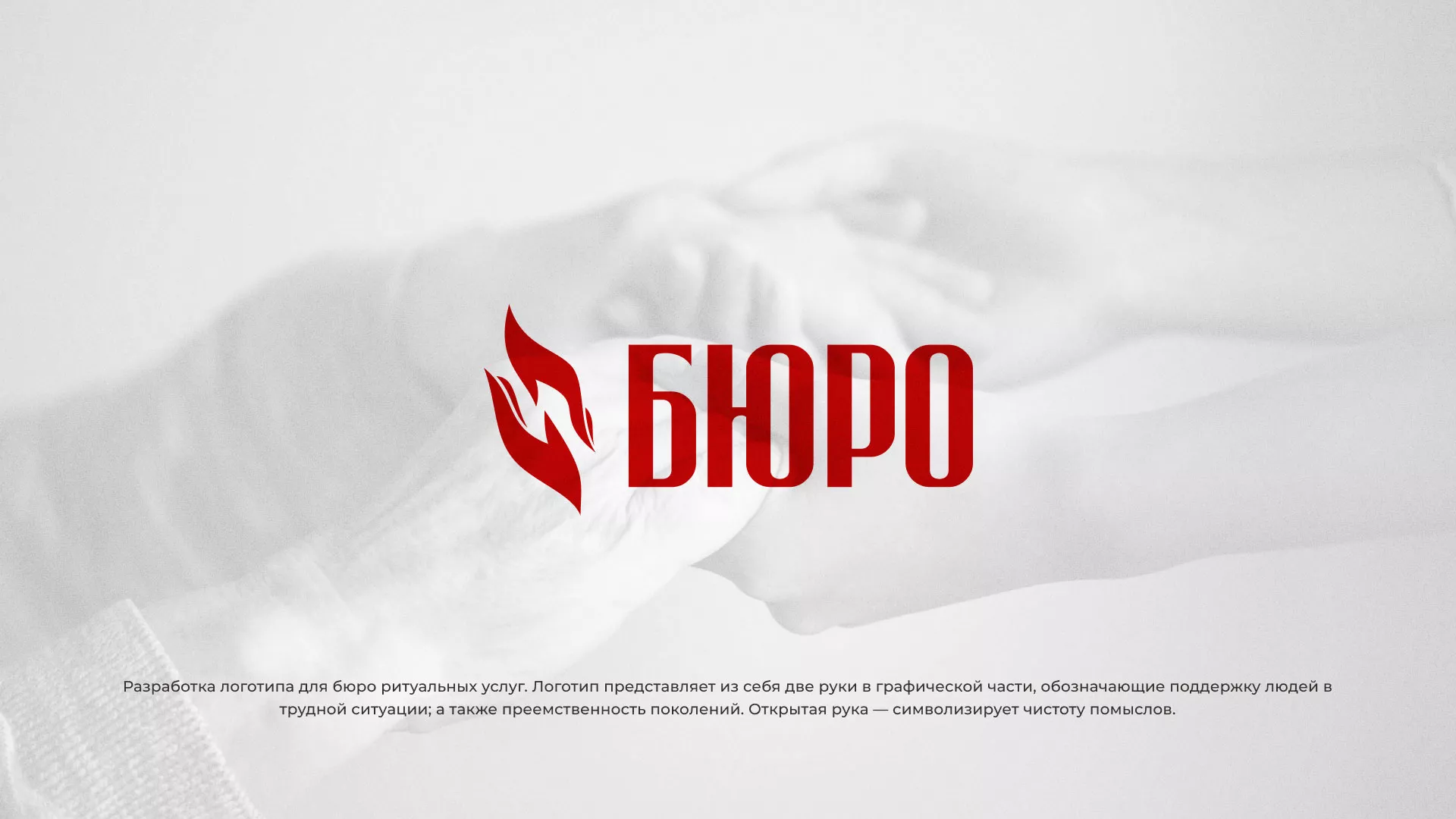 Разработка логотипа ритуальной службы в Зеленограде