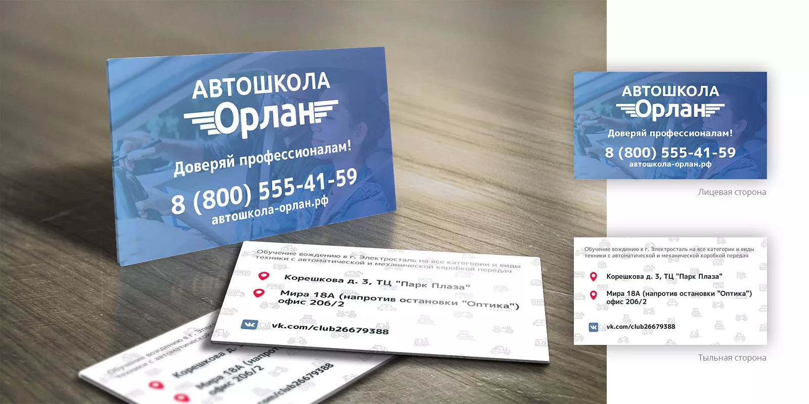 Дизайн рекламных визиток для автошколы «Орлан» в Зеленограде