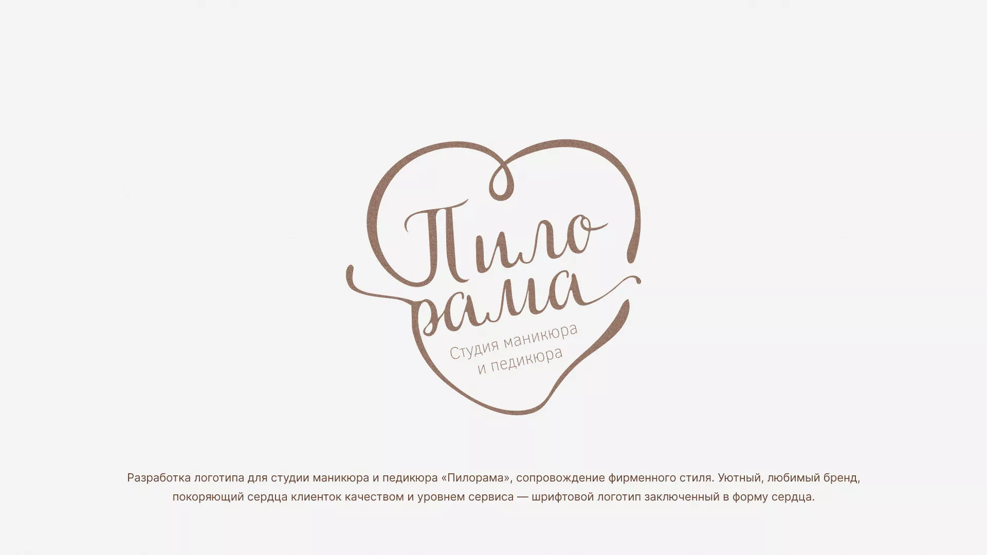 Разработка логотипа студии маникюра и педикюра «Пилорама» в Зеленограде