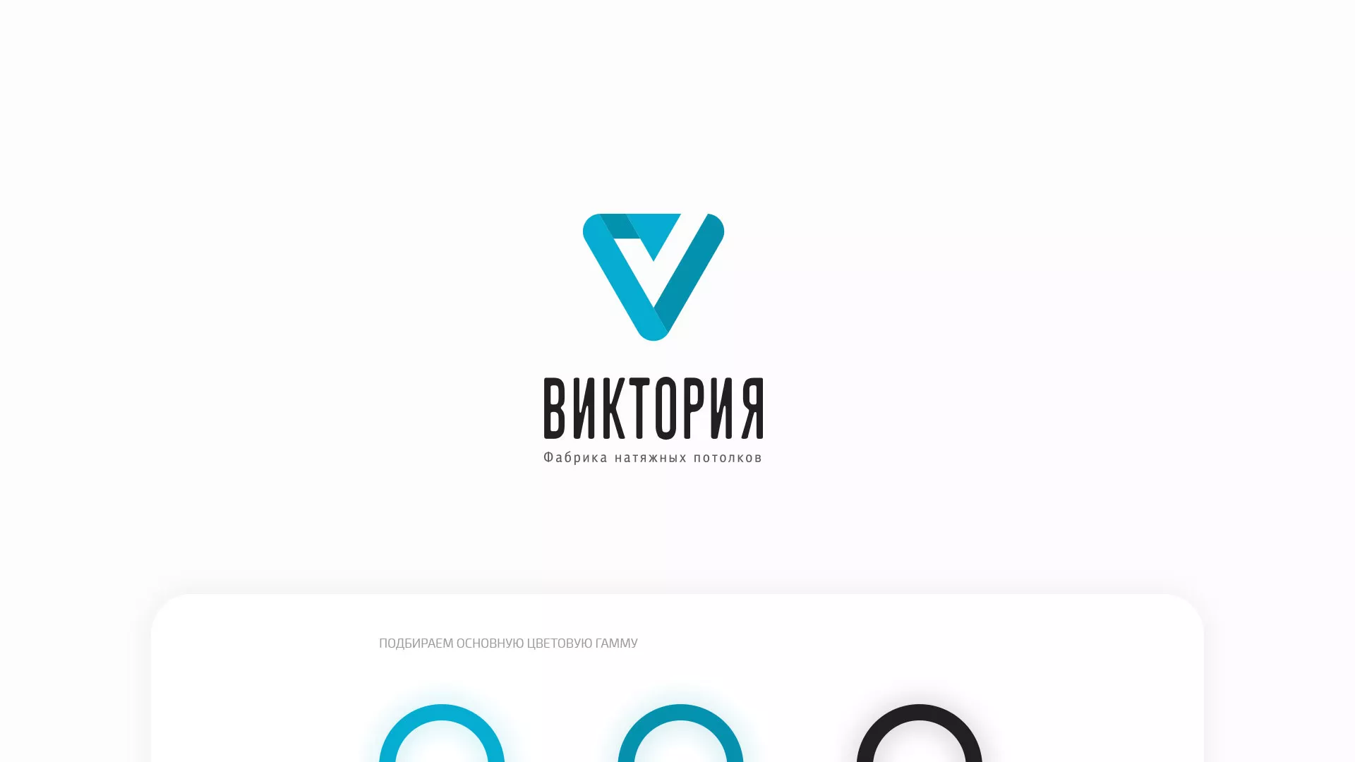 Разработка фирменного стиля компании по продаже и установке натяжных потолков в Зеленограде