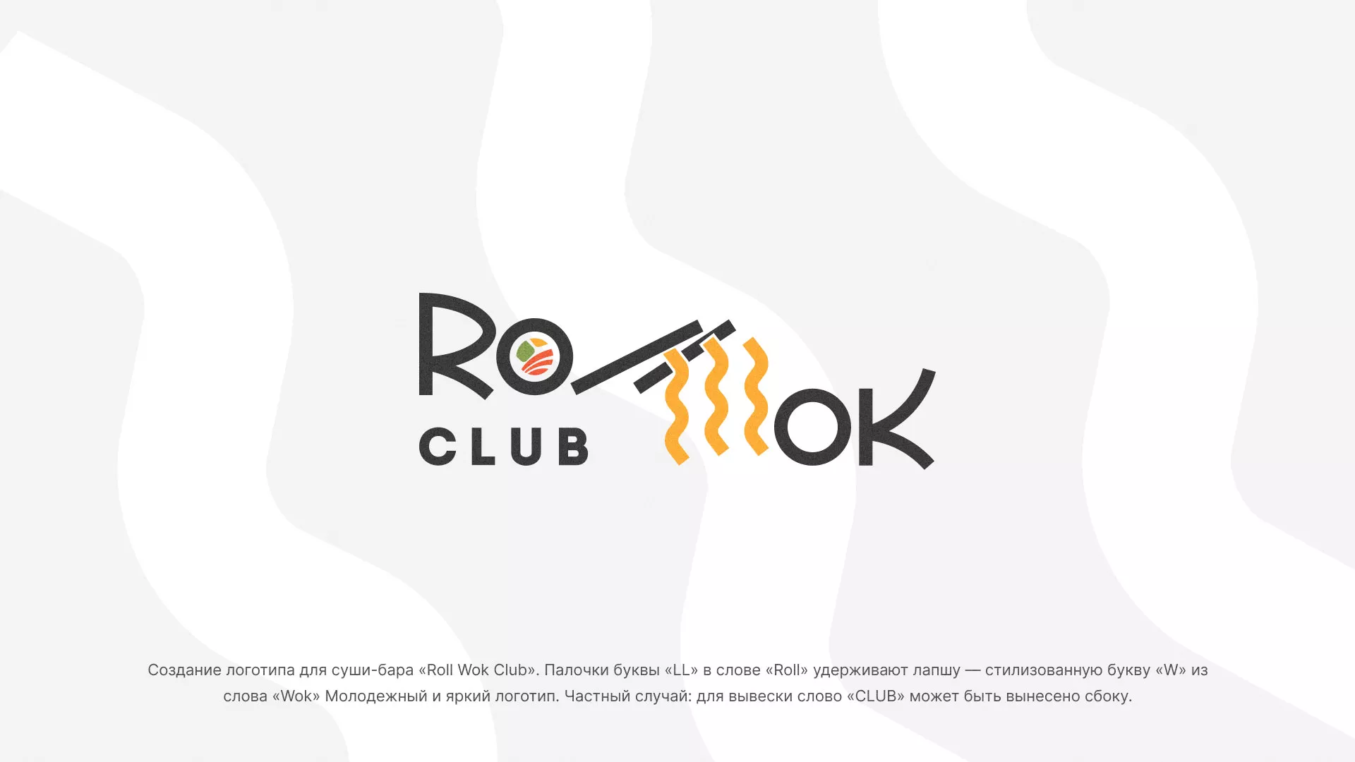 Создание логотипа суши-бара «Roll Wok Club» в Зеленограде