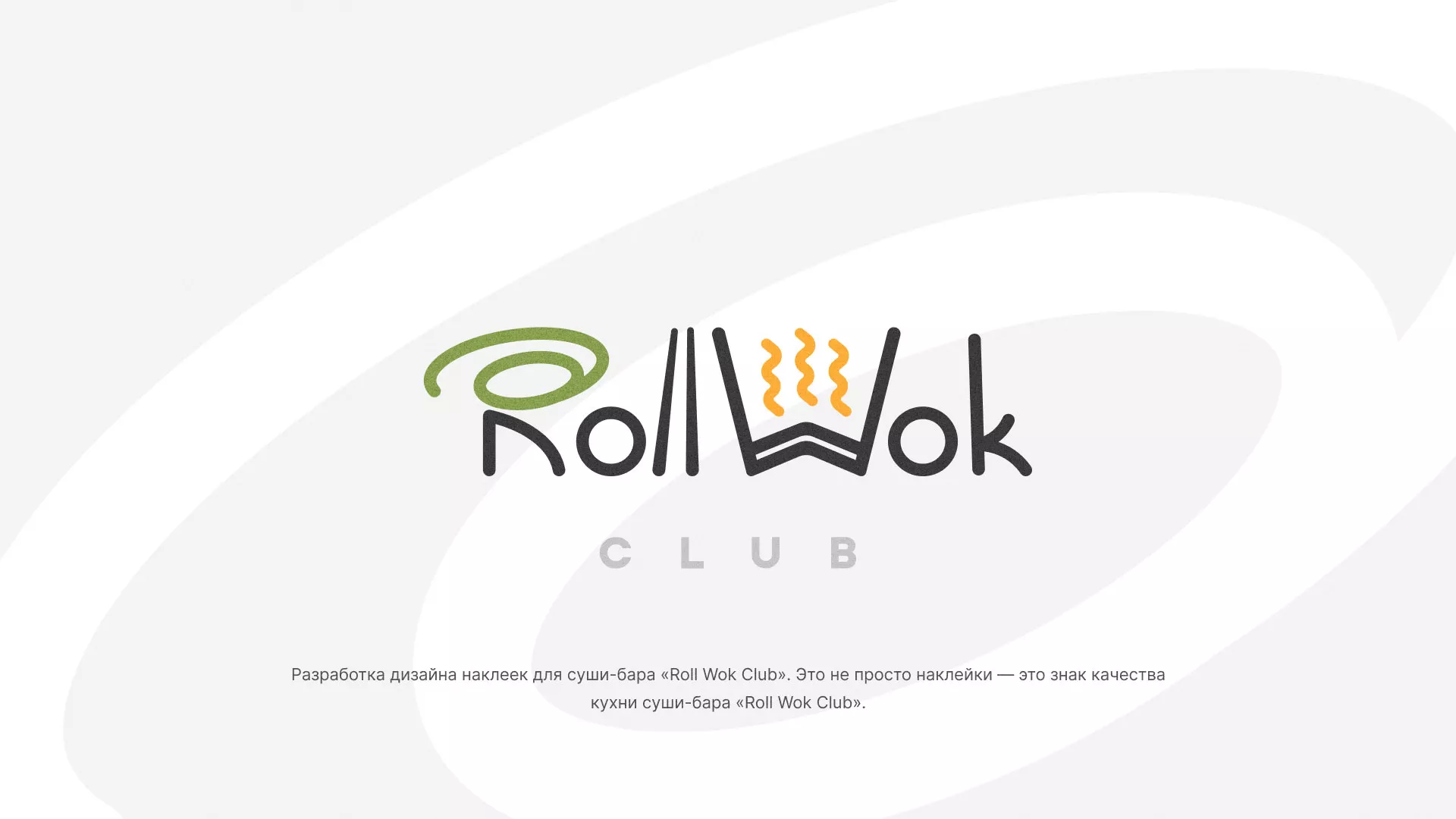 Разработка наклеек для суши-бара «Roll Wok Club» в Зеленограде