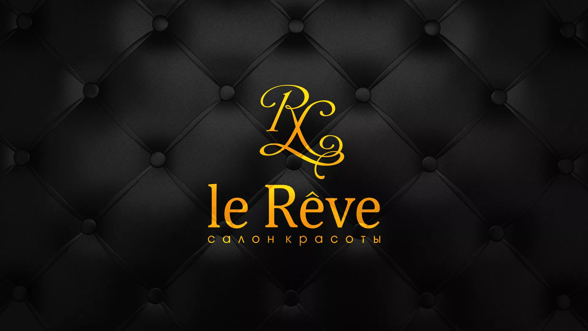 Разработка листовок для салона красоты «Le Reve» в Зеленограде