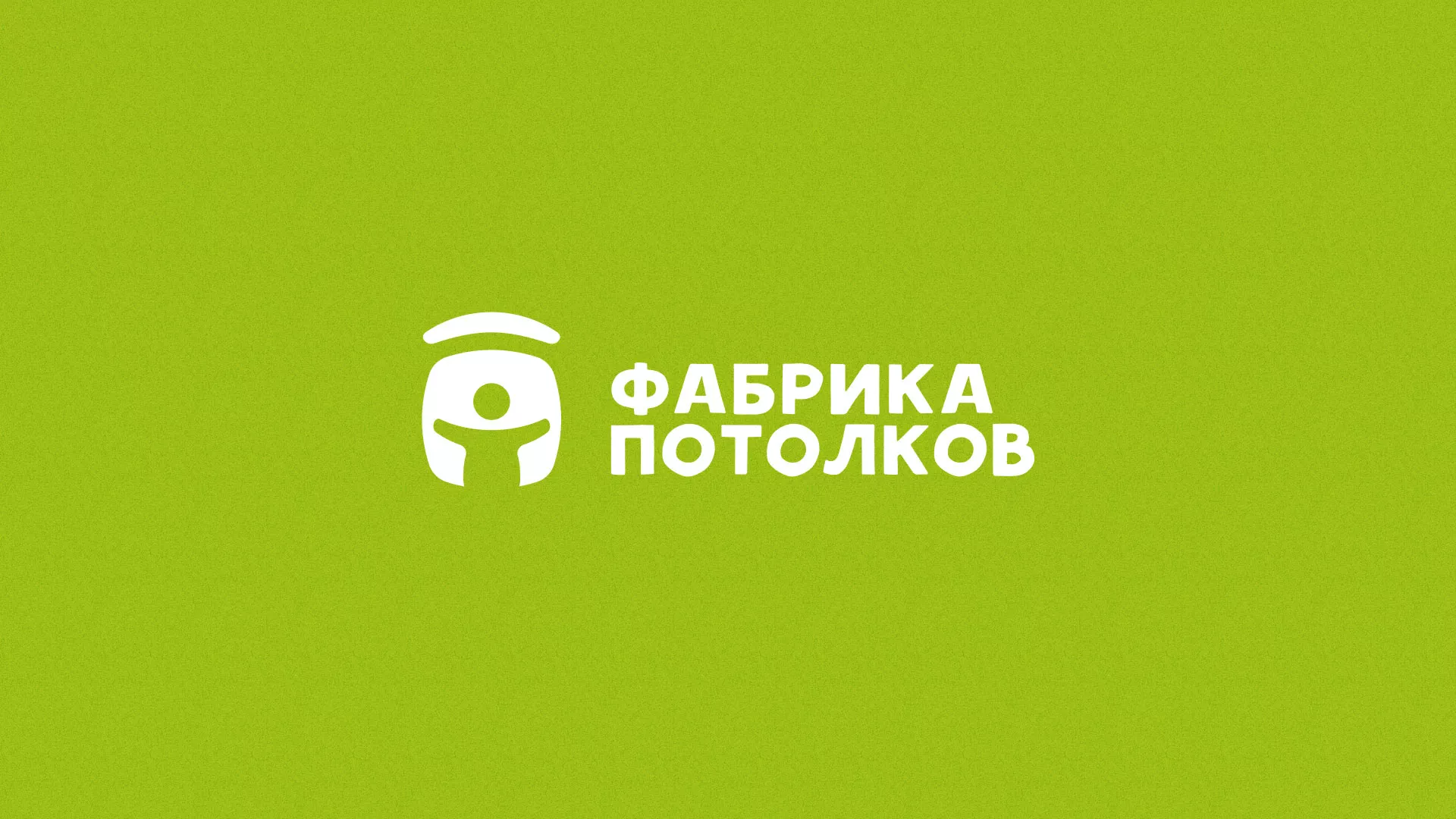 Разработка логотипа в Зеленограде для производства натяжных потолков Разработка логотипа для производства натяжных потолков в Зеленограде