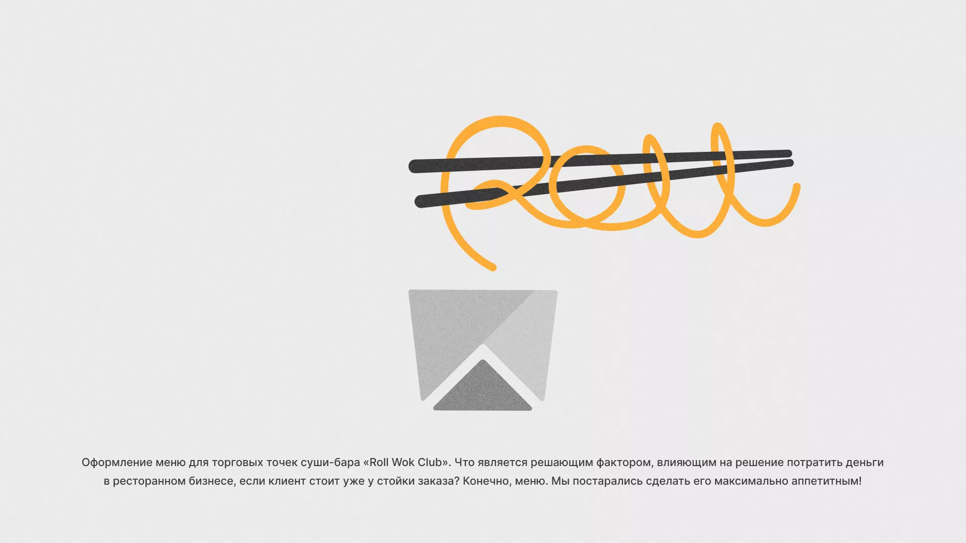 Оформление меню суши-бара «Roll Wok Club» в Зеленограде