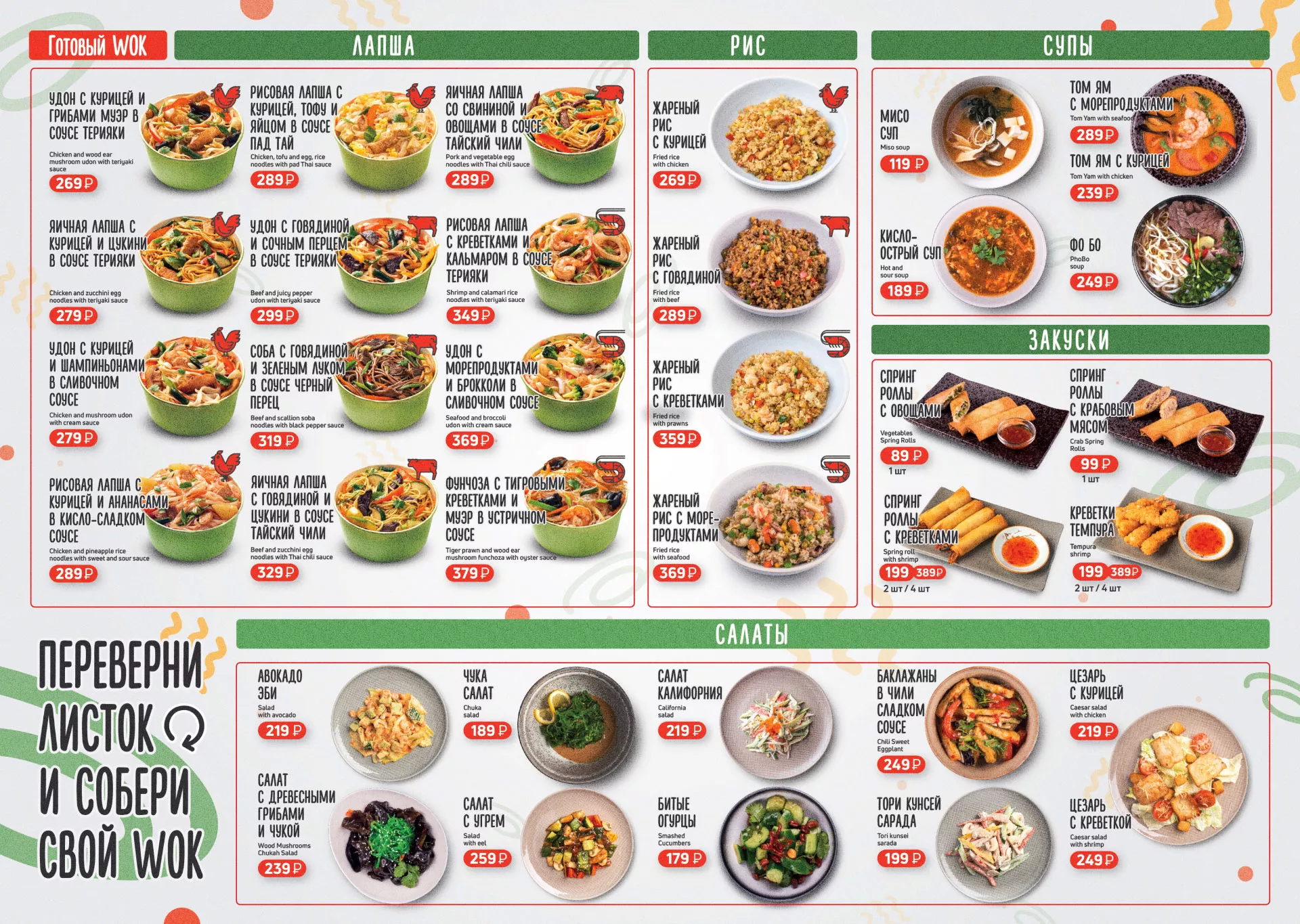 Оформление меню суши-бара «Roll Wok Club» в Зеленограде