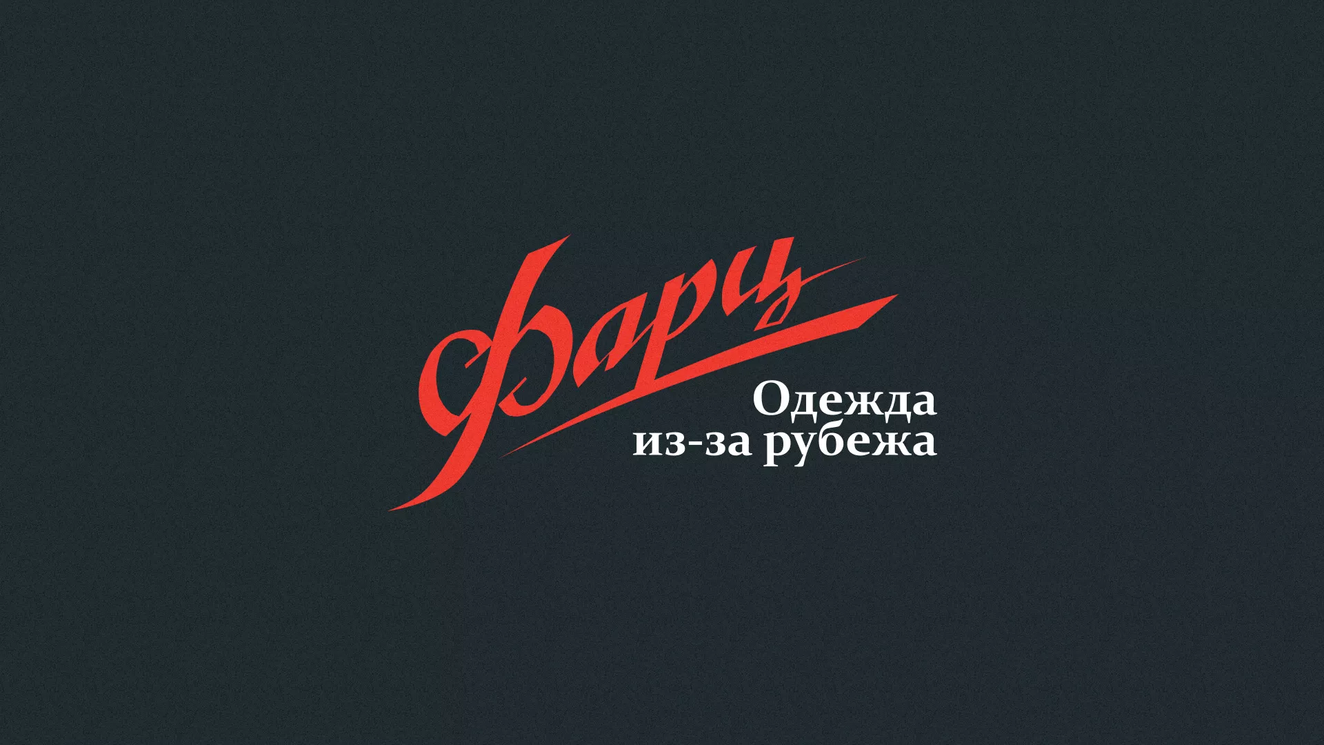 Разработка логотипа магазина «Фарц» в Зеленограде