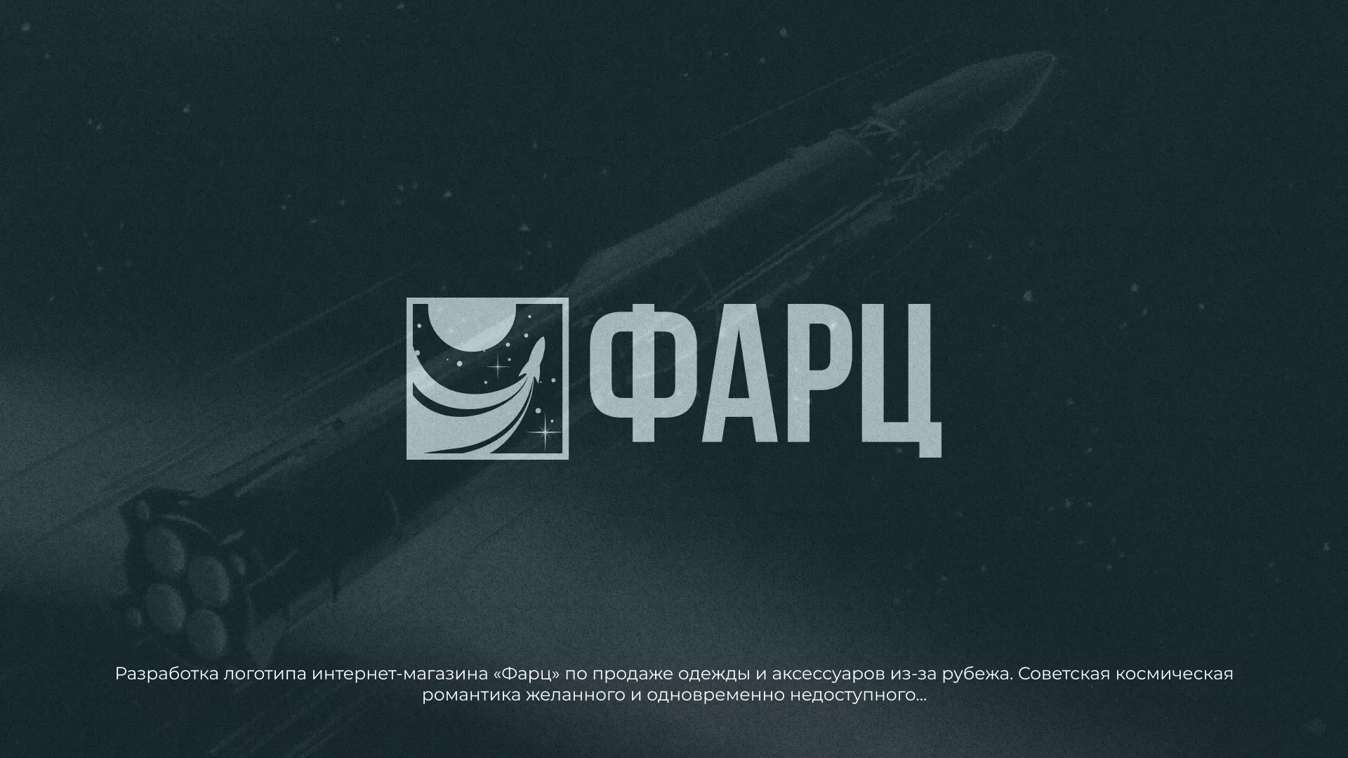Разработка логотипа интернет-магазина «Фарц» в Зеленограде